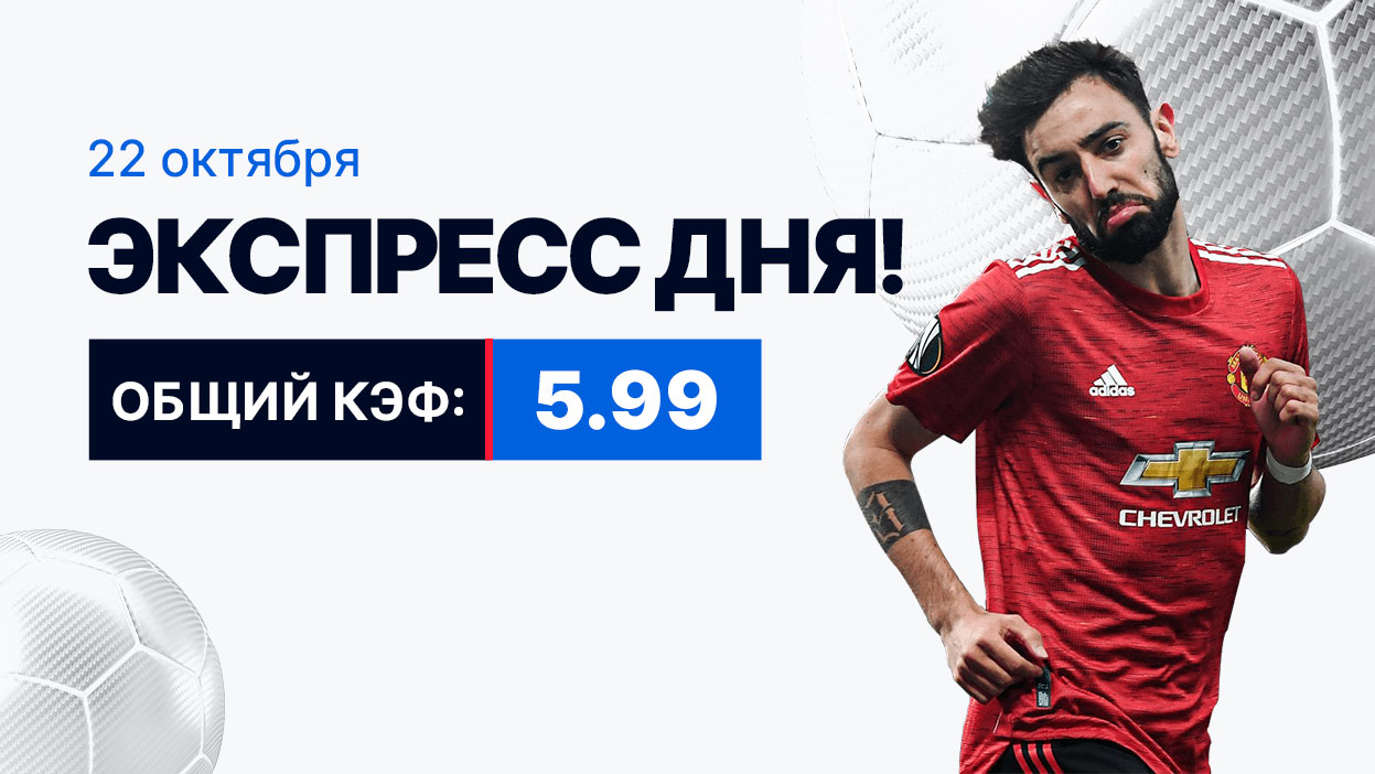 Экспресс на 22 октября с коэффициентом 5.99