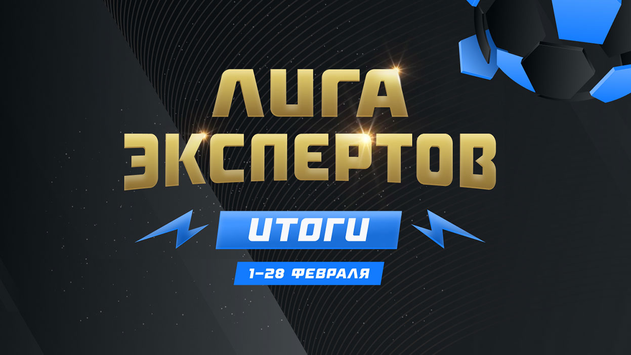 Первый розыгрыш по ROI позади — подводим итоги "Лиги экспертов" за февраль
