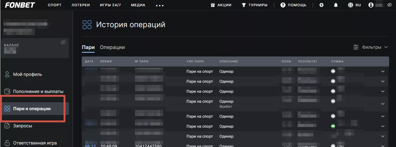 История пари в БК Фонбет