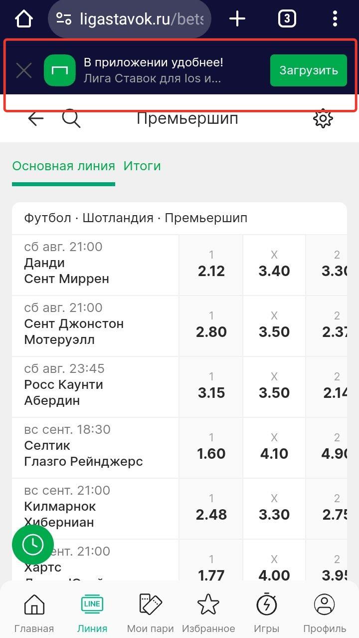 Где скачать Лигу Ставок на Андроид