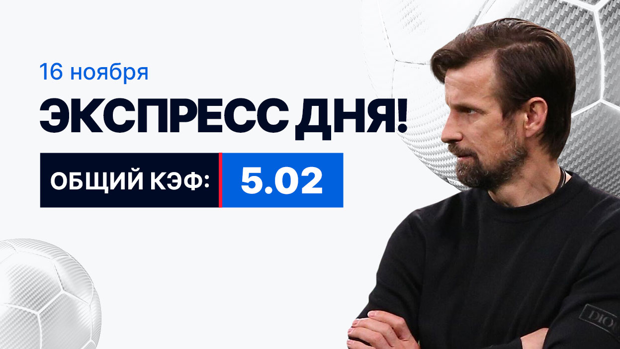 Экспресс на 15 ноября с коэффициентом 5.02