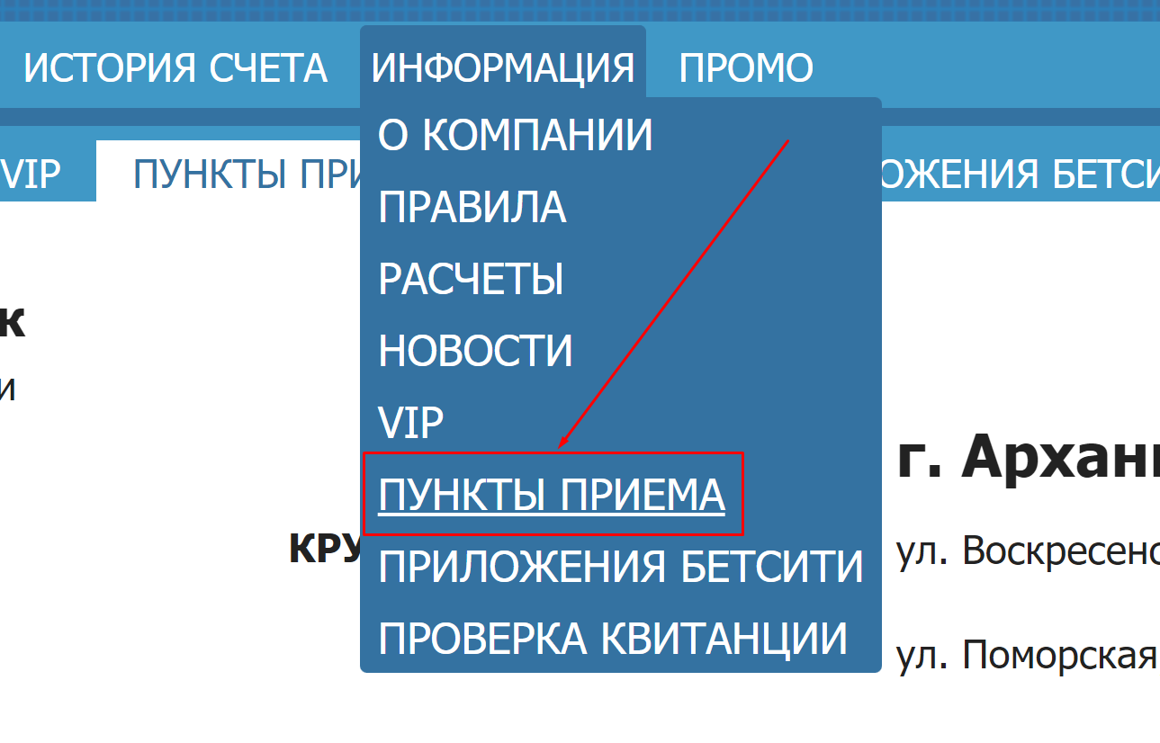 Пункты приема бетсити