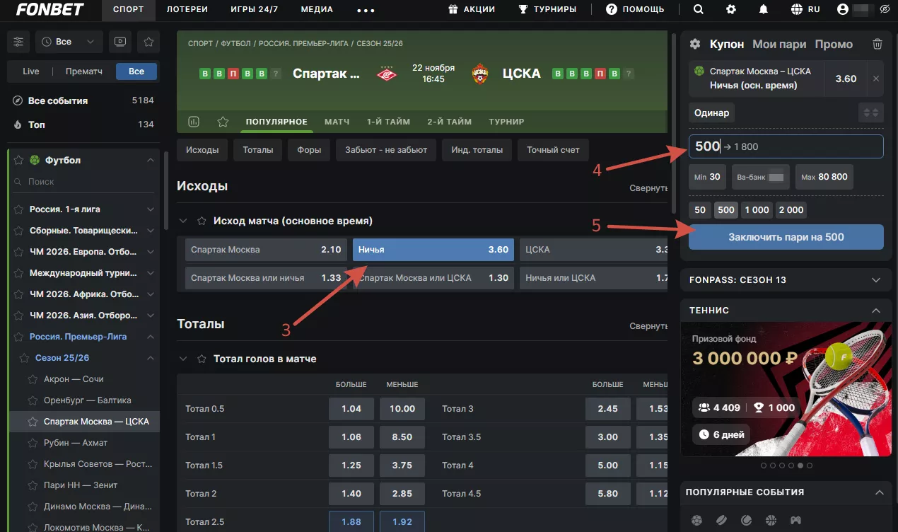 Процесс заключения пари в Фонбет