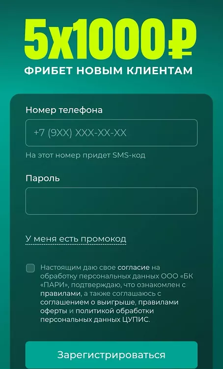 Фрибет до 5000 рублей за регистрацию от Пари