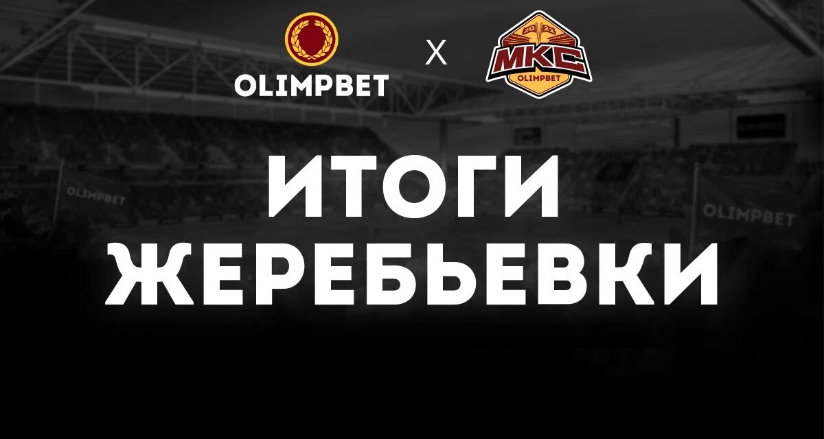 "Амкал" и 2Drots в одной группе. Итоги жеребьевки Olimpbet МКС – 2022