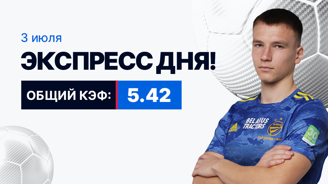 Экспресс на 3 июля с коэффициентом 5.42