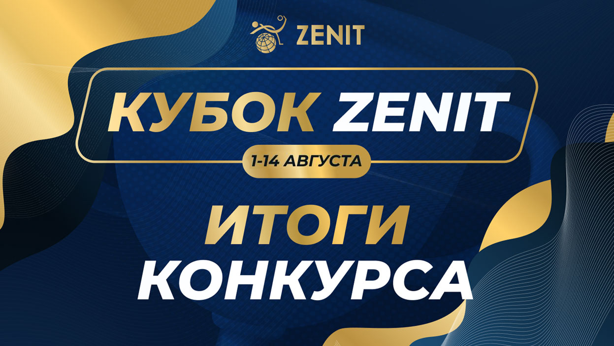 Итоги конкурса “Кубок Zenit” с призовым фондом в 25 000 рублей!