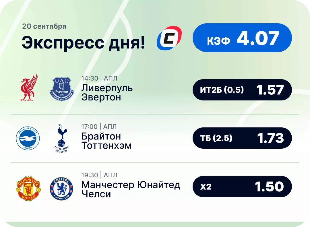 Футбольный экспресс дня на 20 сентября №1