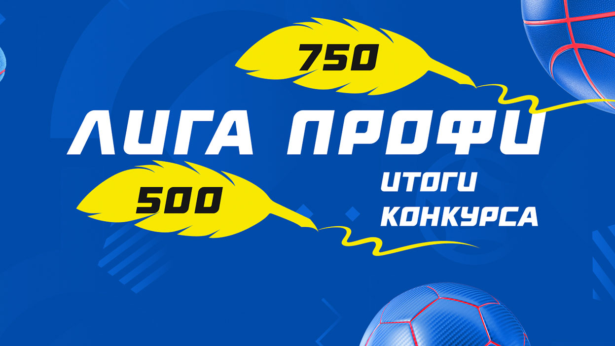 Ставки возрастают! Итоги "Лиги профи" 500 и 750