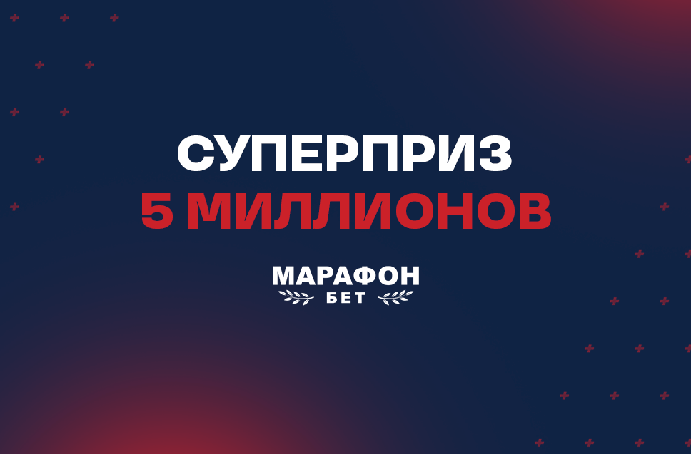 Суперприз 5 миллионов рублей БК Марафон