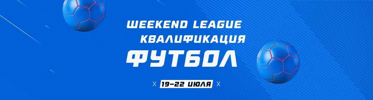 Турнир прогнозов "Weekend League 3. Квалификация. Футбол"