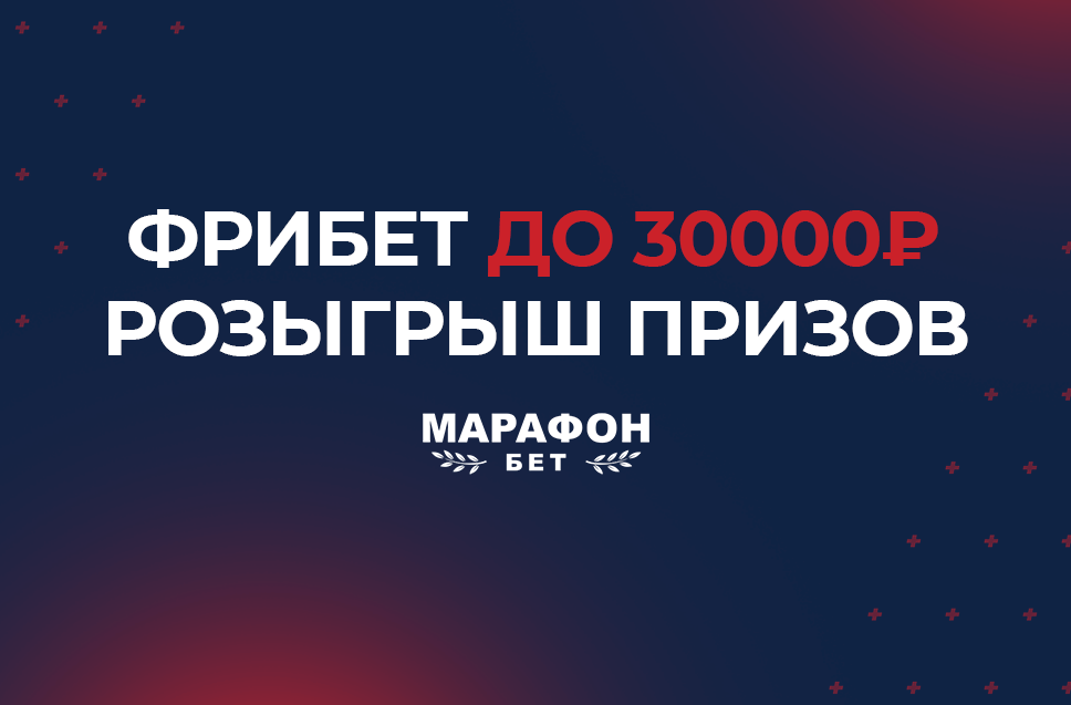 Фрибет Марафонбет до 30000 рублей 