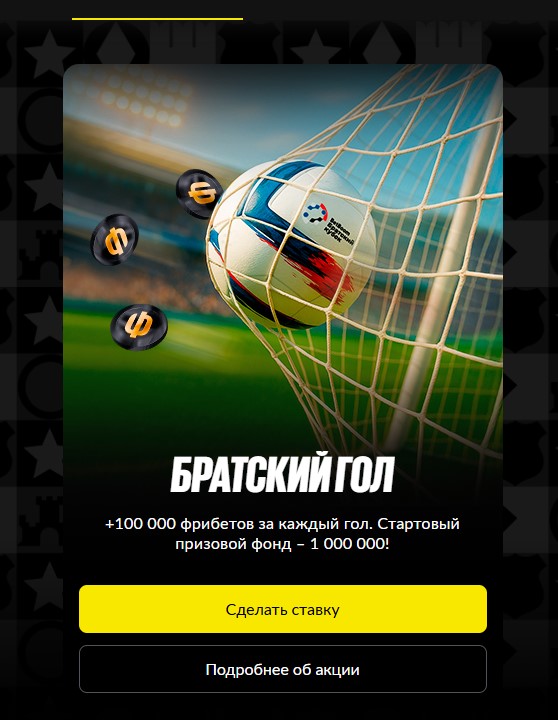 Фрибеты в акции "Братский гол" от Бетбум
