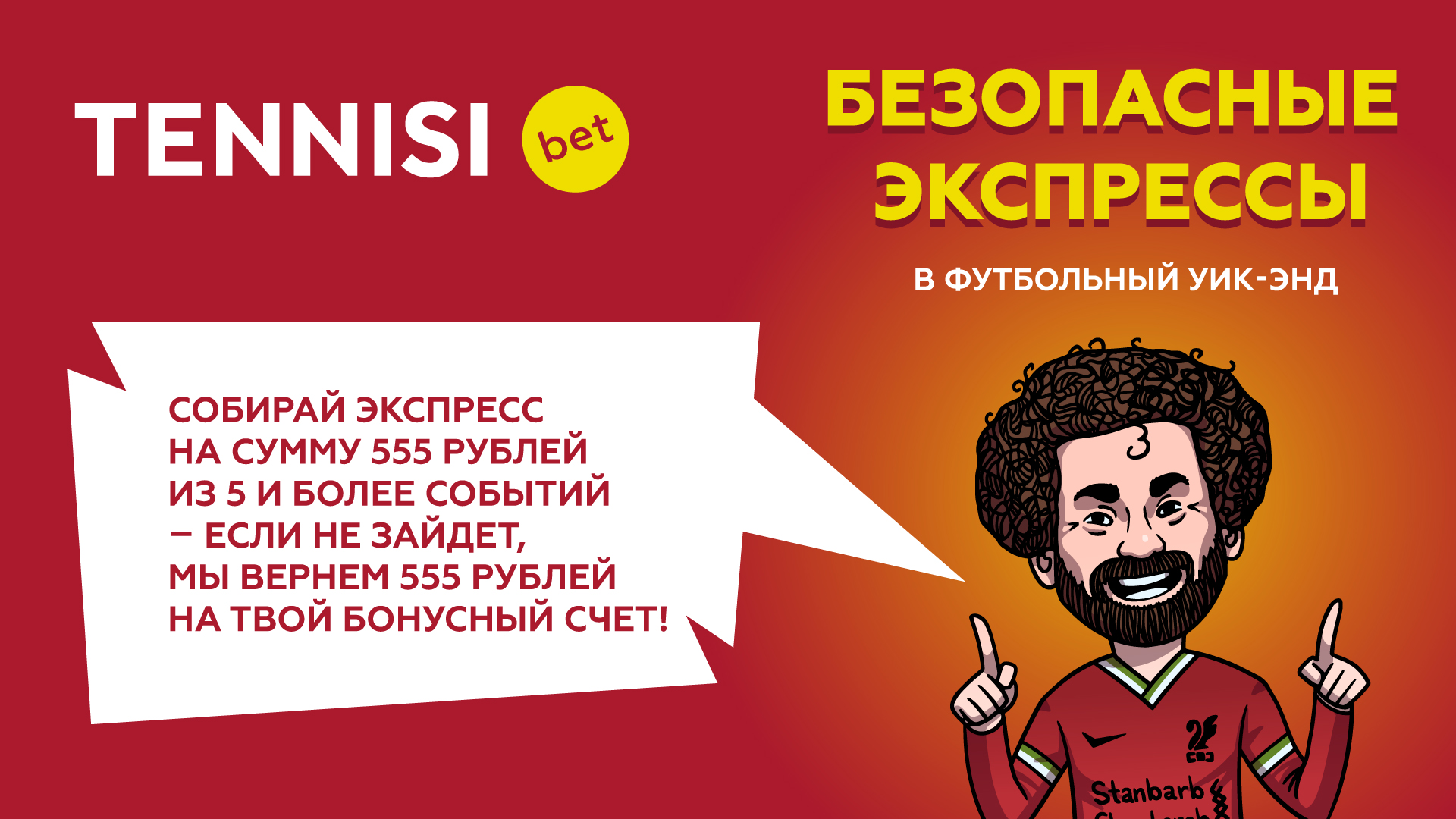 Ставь без риска TENNISI bet: если экспресс на 555 рублей не доедет, то деньги вернутся на счет!