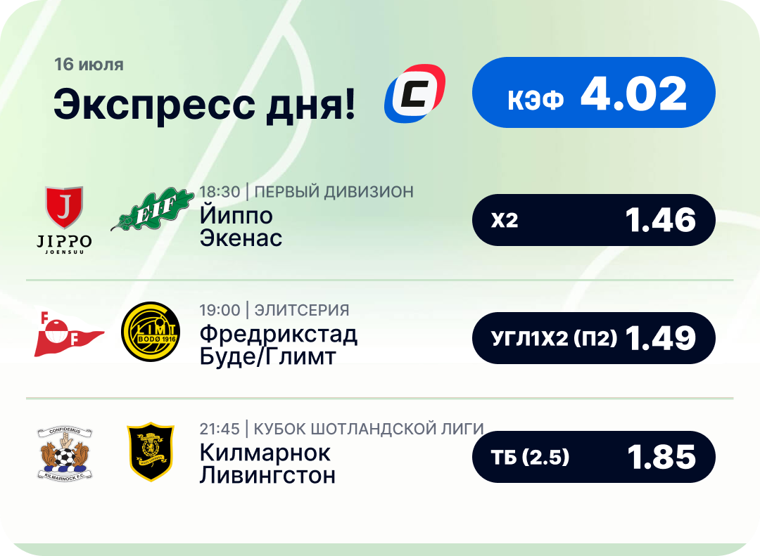 Футбольный экспресс дня на 16 июля №2