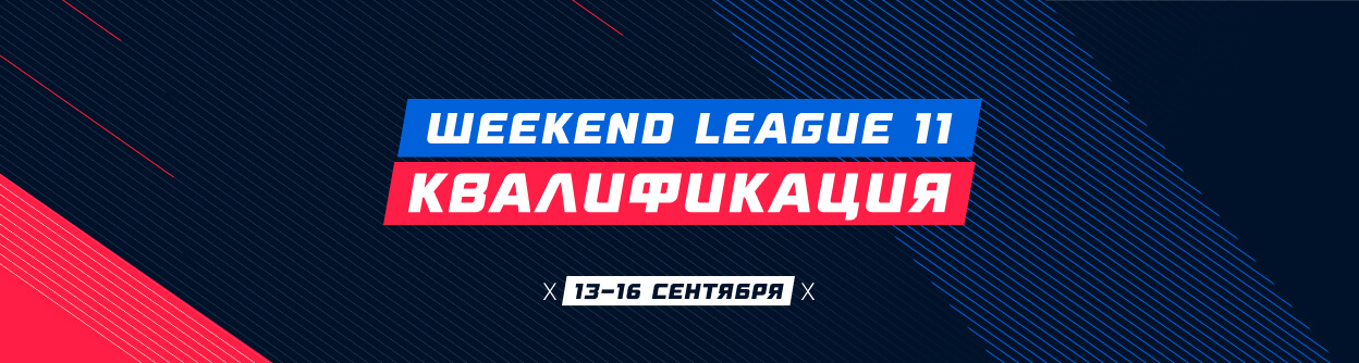 Турнир прогнозов "Weekend League 11. Квалификация"