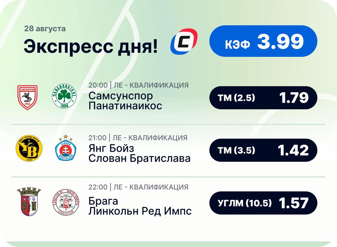 Футбольный экспресс дня на 28 августа №2