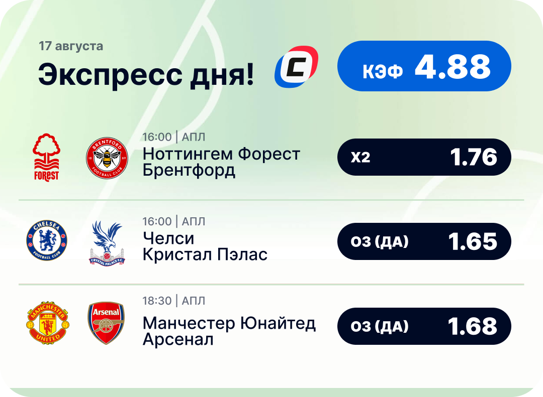 Футбольный экспресс дня на 17 августа №1