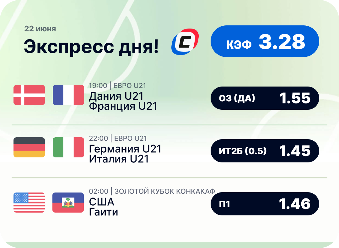 Футбольный экспресс дня на 22 июня №2