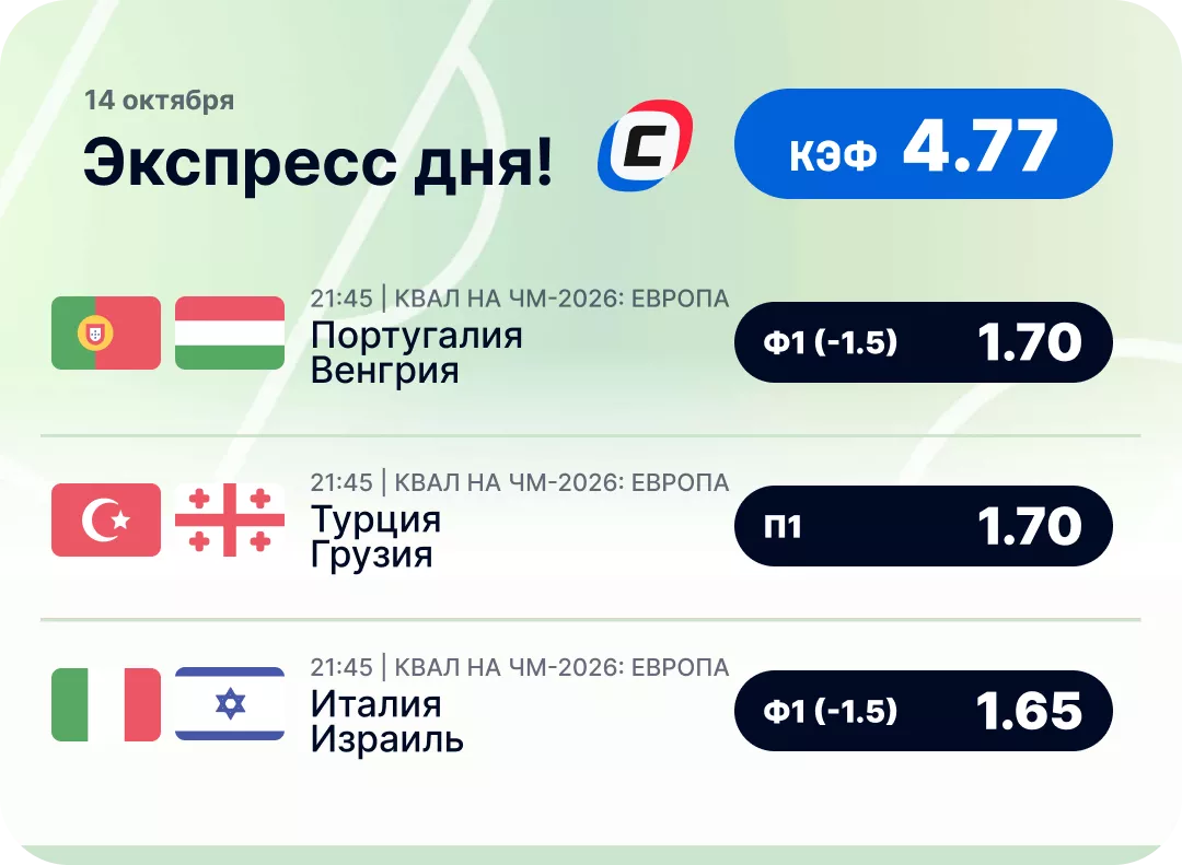 Футбольный экспресс дня на 14 октября №1