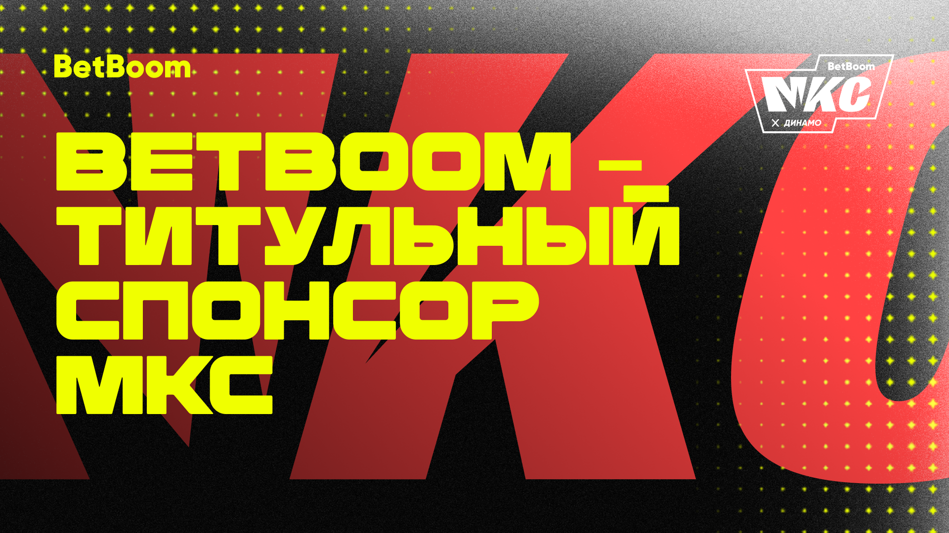 BetBoom — титульный спонсор МКС! Медиафутбольный турнир пройдет уже в июне