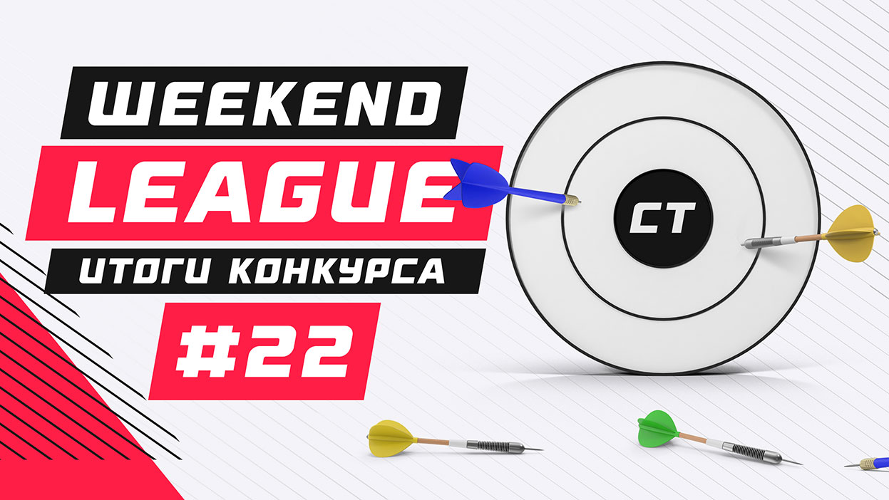 Больше 100 000 рублей за выходные — мощные призовые за конкурс Weekend League 22!