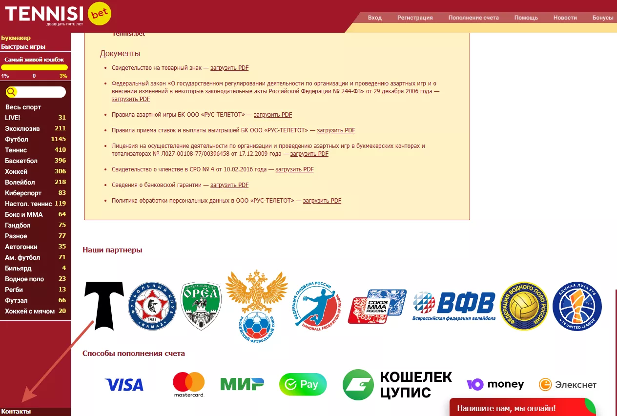 Контакты на сайте БК Тенниси