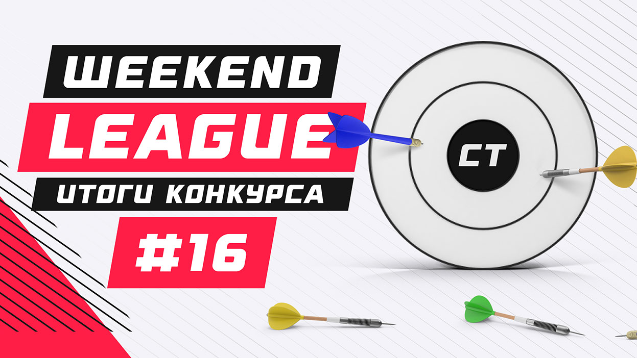 66 000 рублей за выходные — итоги Weekend League 16