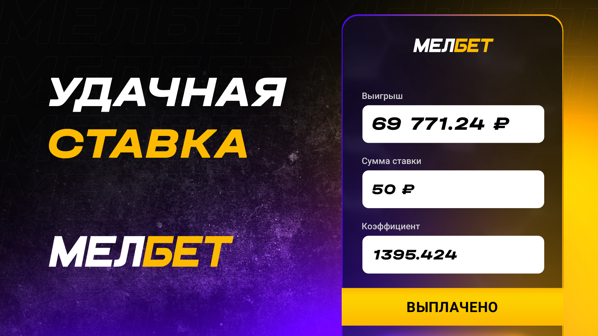 Игрок БК "Мелбет" рискнул и вынес более 60 000 рублей с 17-ти футбольных матчей