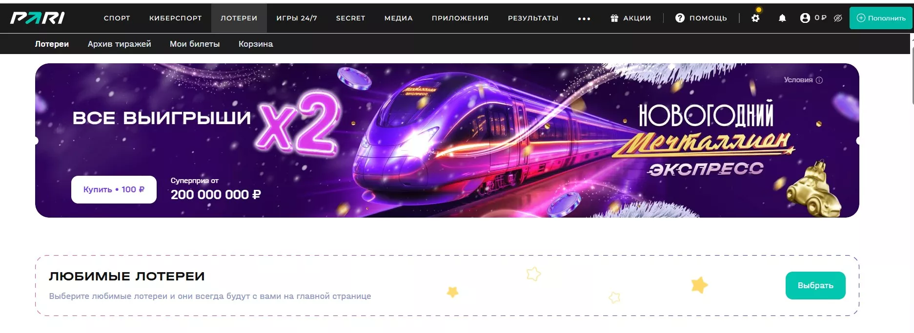 Лотереи БК Пари в ЛК