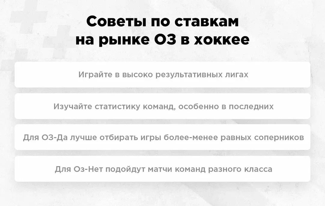 Ставка “Обе забьют” в хоккее