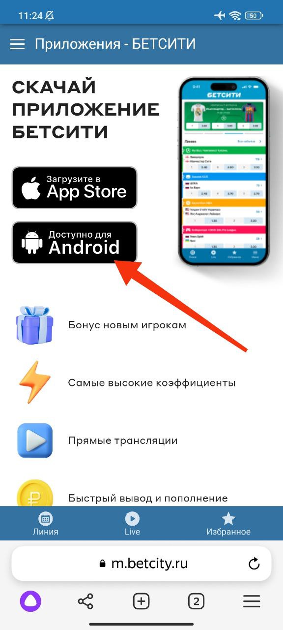 Скачать приложение Бетсити на Android