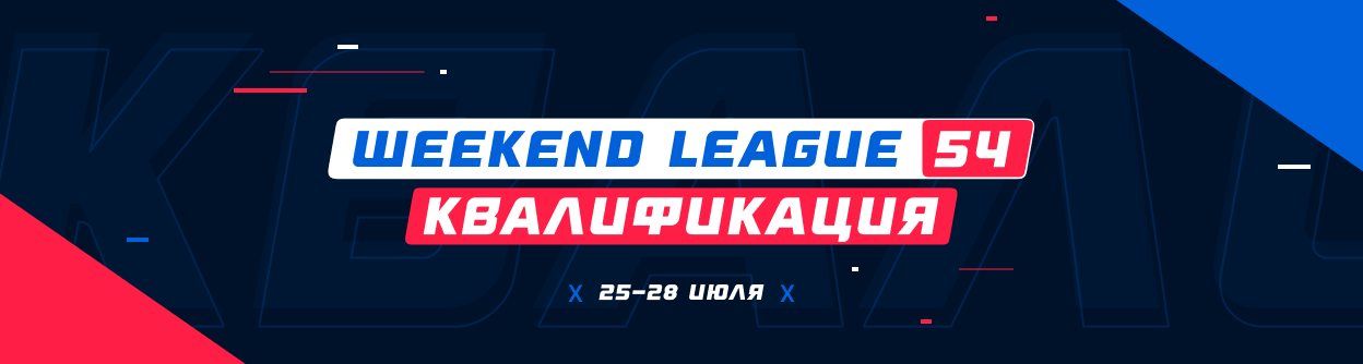 Турнир прогнозов "Weekend League 54. Квалификация"