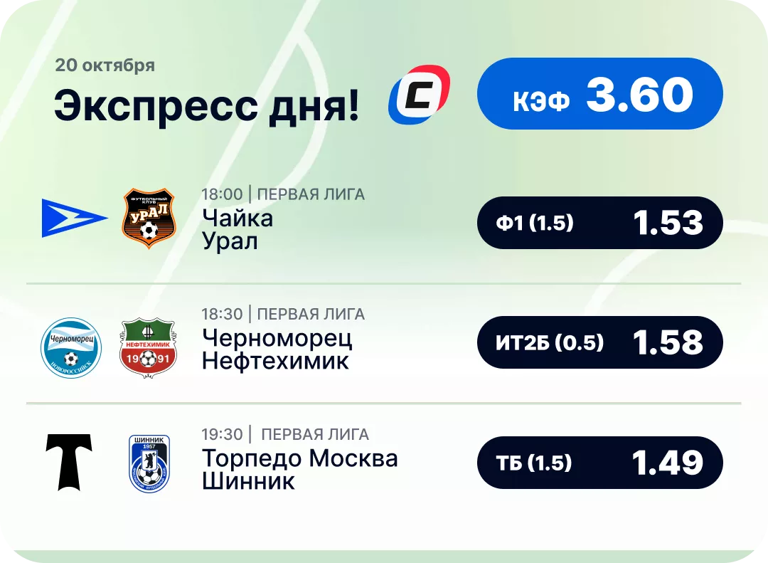 Футбольный экспресс дня на 20 октября №1