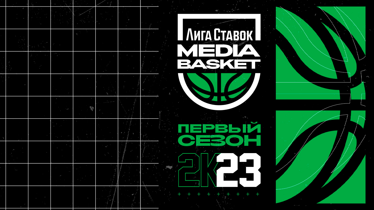 ЛИГА СТАВОК MEDIA BASKET: В Москве пройдет турнир первой в России медийной баскетбольной лиги