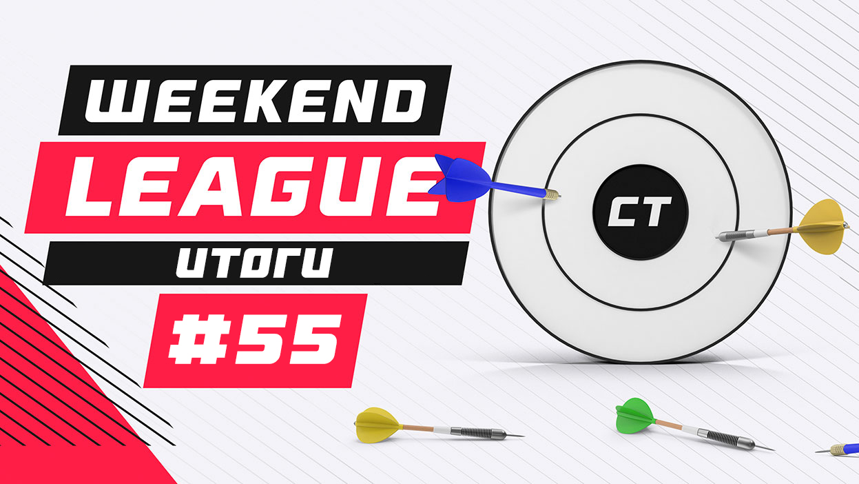 Один шаг до повторения рекорда. Итоги "Weekend League 55"