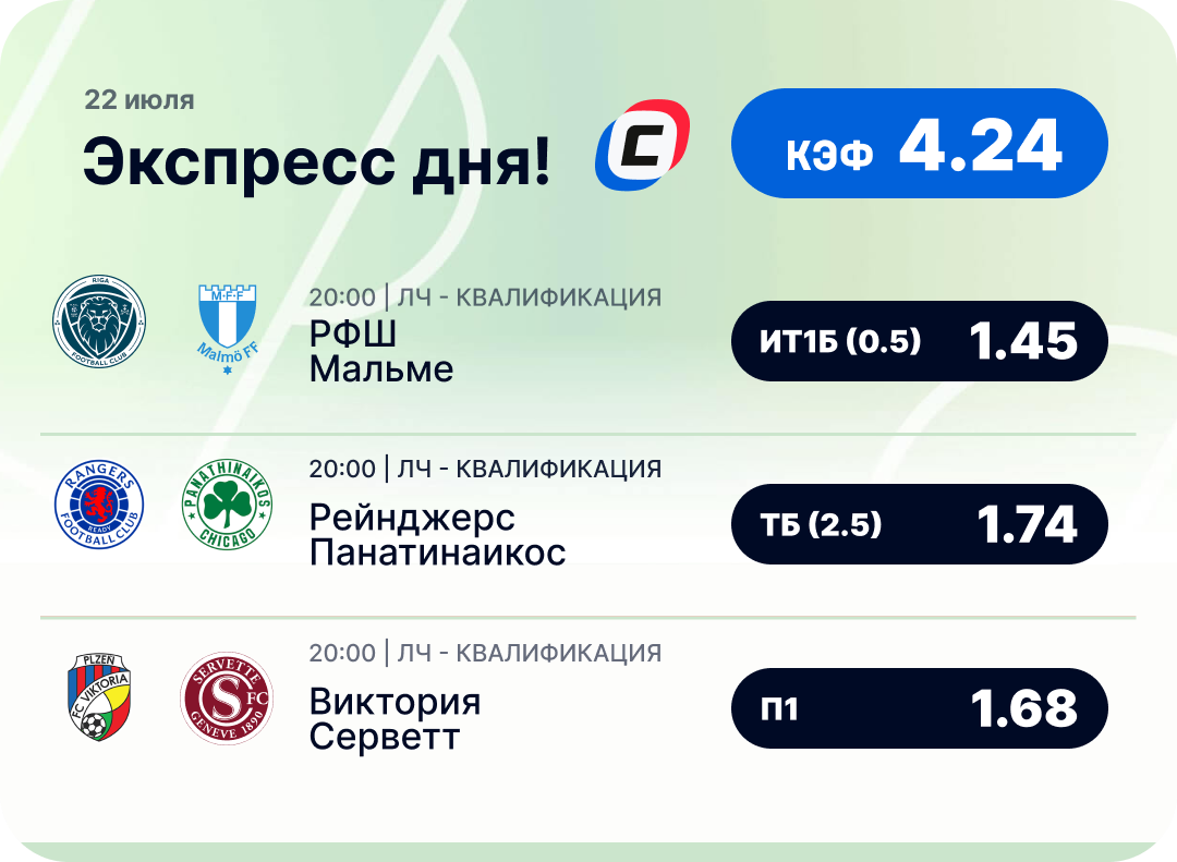 Футбольный экспресс дня на 22 июля №2