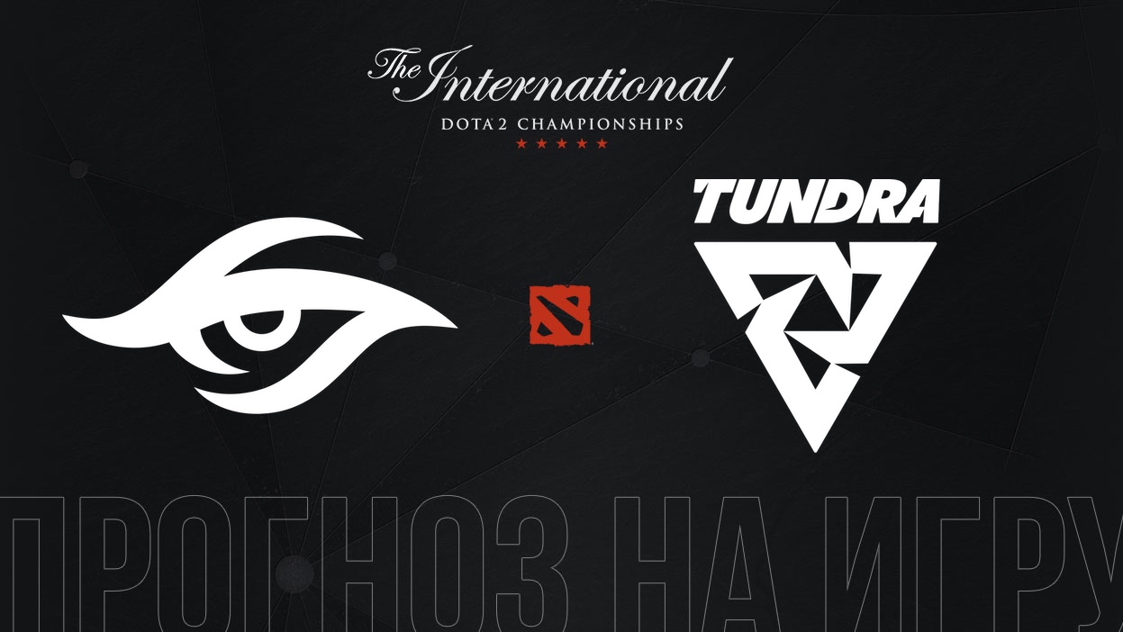 Team Secret – Tundra Esports прогноз на TI 11