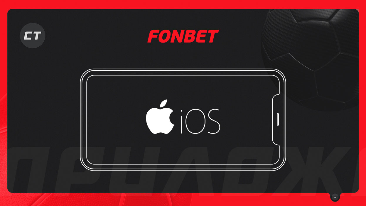 Мобильное приложение «Фонбет» для iOS