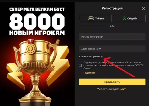 Ввод промокода при регистрации в Олимпбет