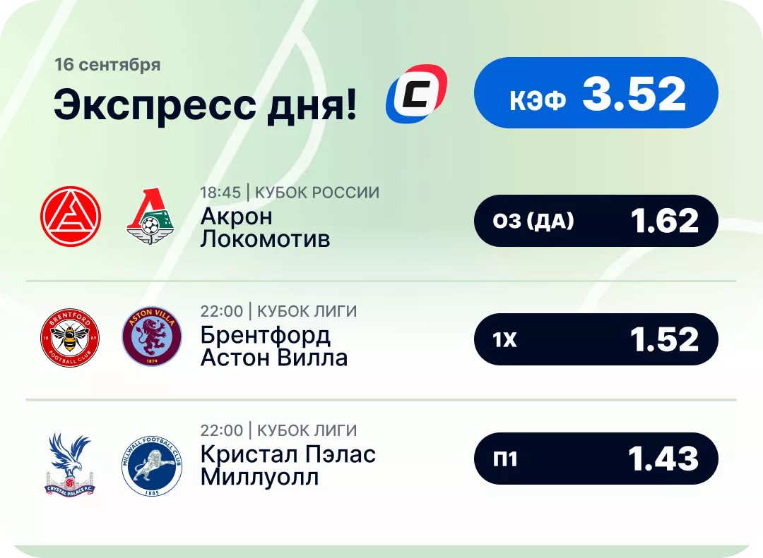 Футбольный экспресс дня на 16 сентября №2
