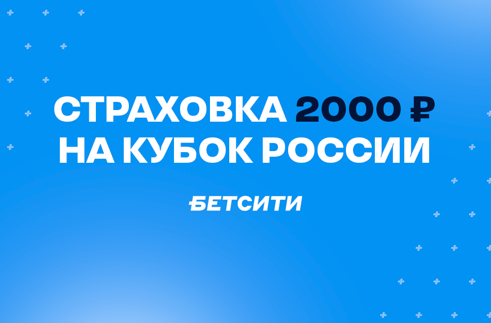 Фрибет до 2000 рублей от Бетсити
