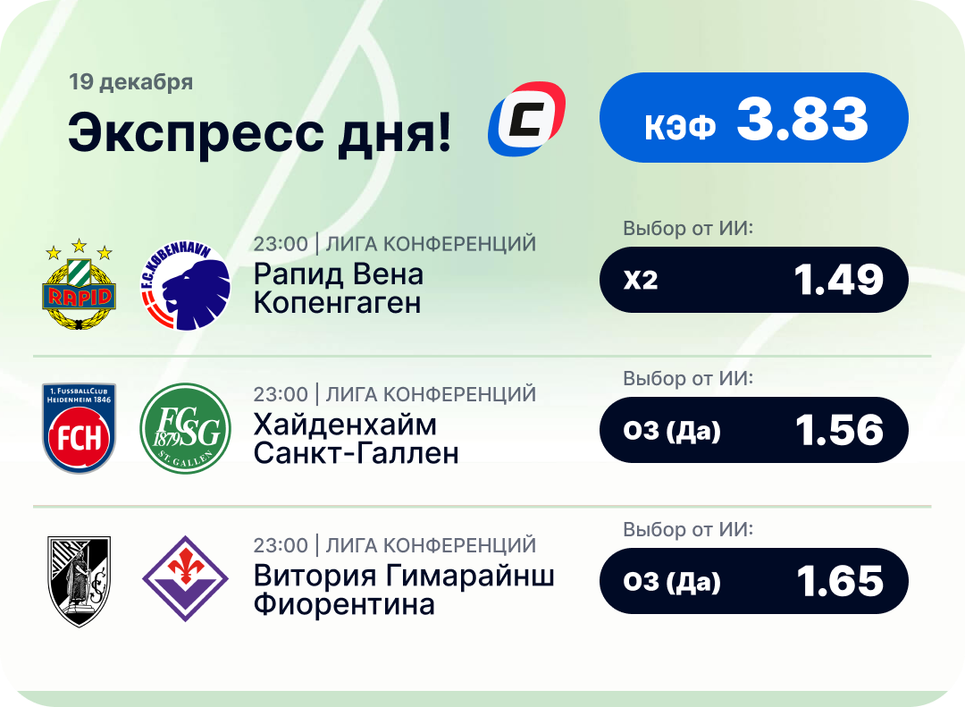 Футбольный экспресс дня на 19 декабря №1