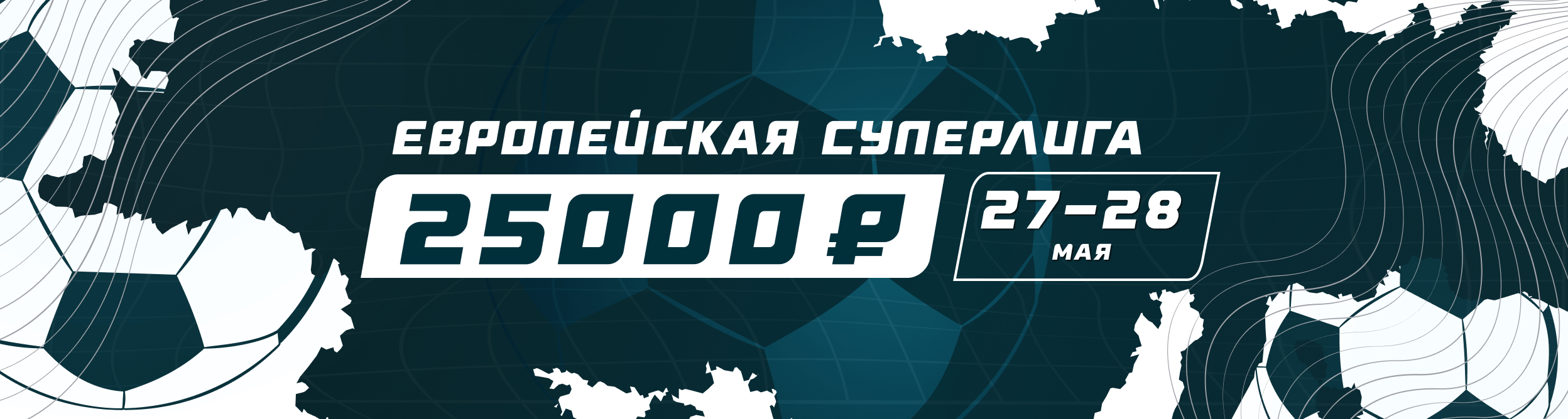 Турнир прогнозов "Европейская Суперлига"