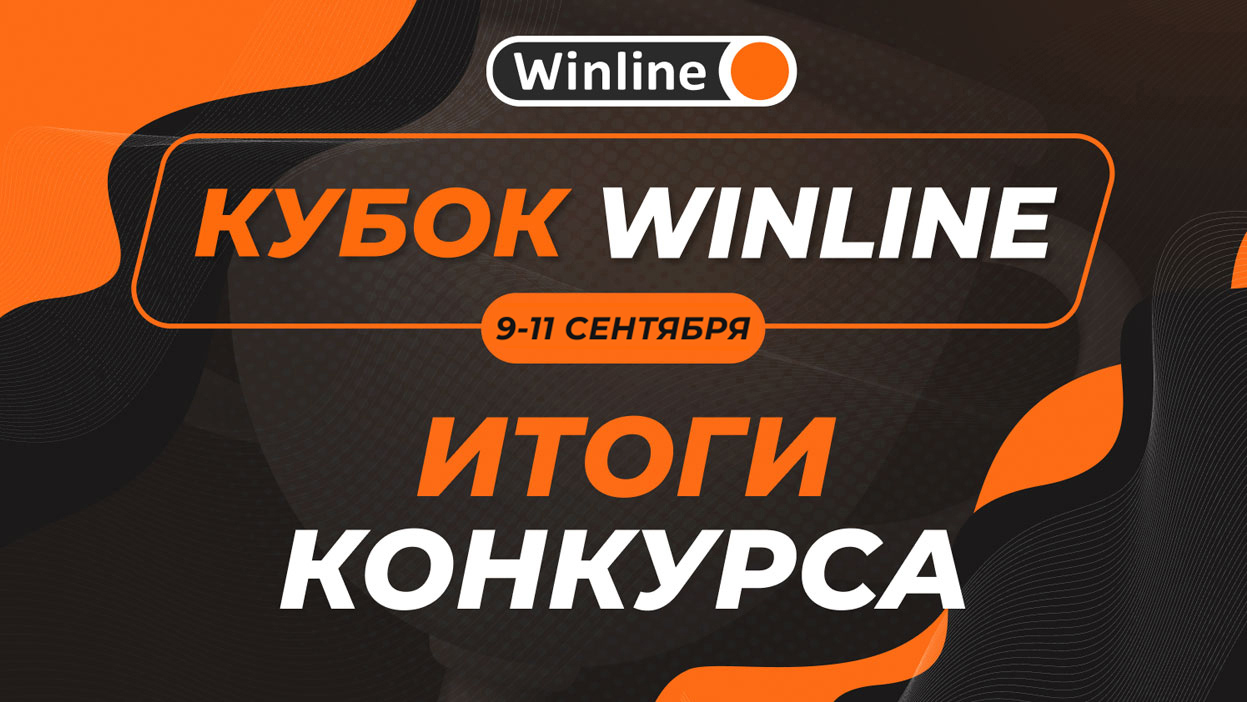 7/8 — лучший результат минувшего розыгрыша “Кубка Winline”