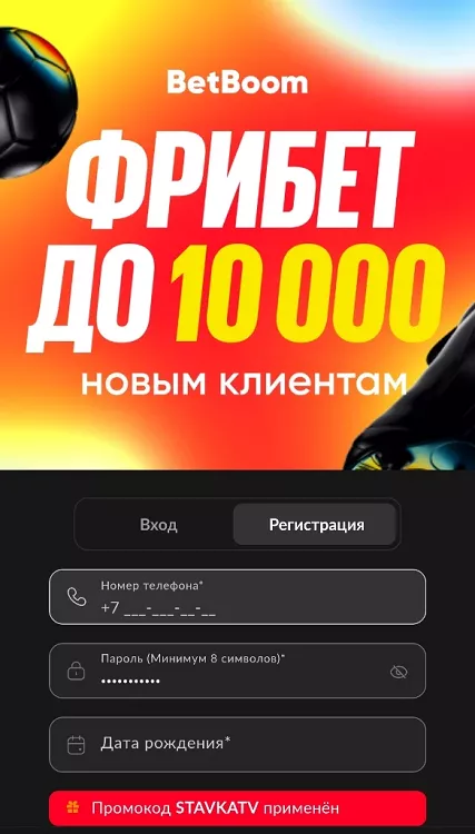 Фрибет при регистрации в БК Бетбум