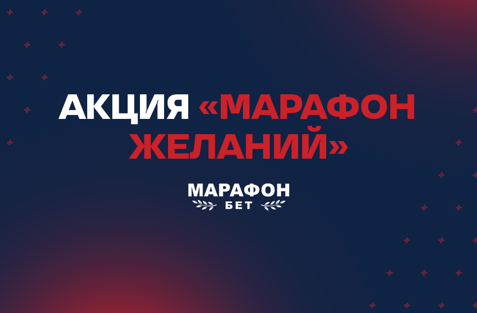 Акция «Марафон желаний» от БК Марафон