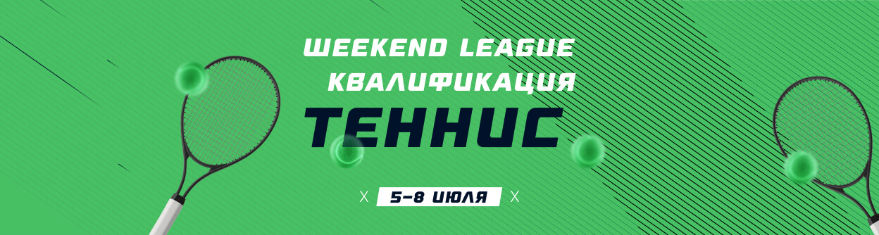 Турнир прогнозов "Weekend League. Квалификация. Теннис"