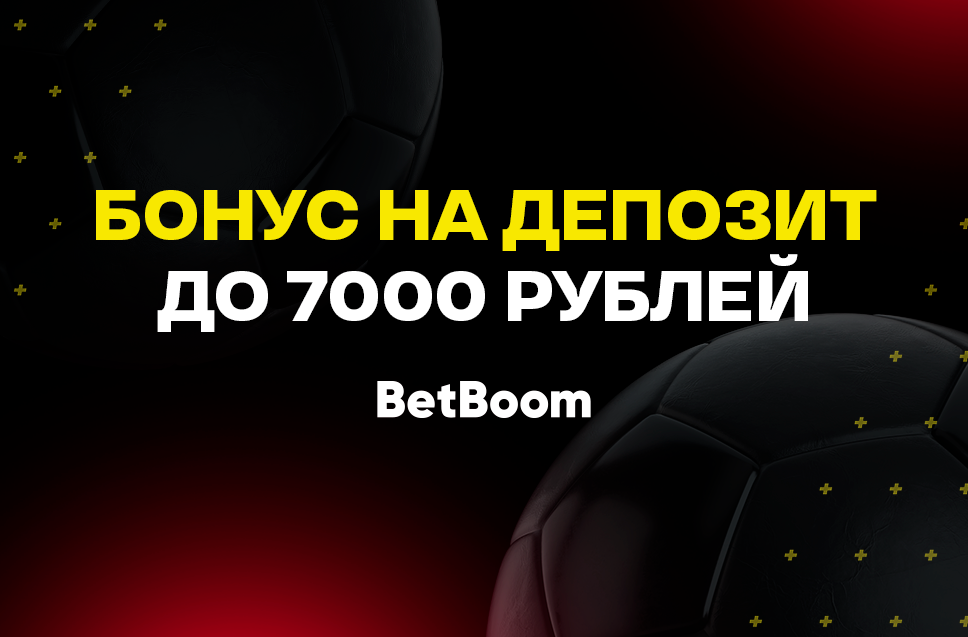 Бонус до 7000 рублей от BetBoom