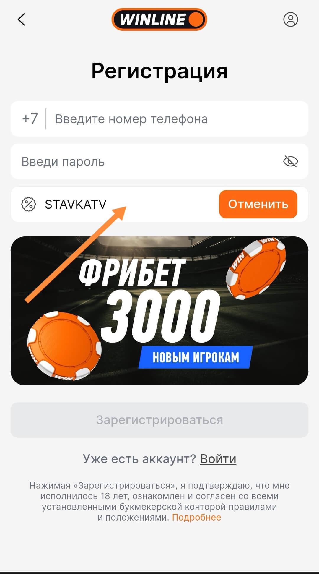 Активация промокода Винлайн при регистрации